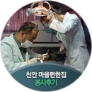 파랑새PC | 사회공헌 CSR] 치아가 건강한 대한민국 의료봉사 '닥터자일리톨버스가 간다' 천안 마음편한집 봉사 후기