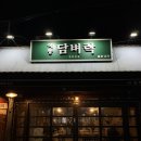석동담벼락 | 진해 석동 뽈살, 냉삼 맛집 술과 고기가 맛있는 석동담벼락