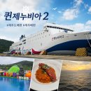 진도터미널약국 | 제주도 배편 퀸제누비아2 차량선적 이코노미 예약방법