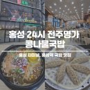 홍성왕족발 | 홍성 24시전주명가콩나물국밥 고암점
