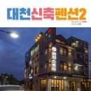 대천펜션 신축동그라미 이미지