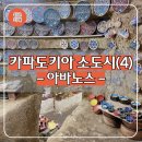 (주)삶은여행 | 터키 카파도키아 여행 근교 소도시(4) 아바노스 맛집 및 후기