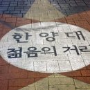 한양대앞상점가 이미지