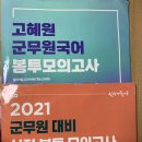 2021 혜원/선재국어 봉투모의고사 판매합니다. 이미지