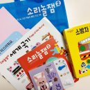 전래놀이야 놀자 | 소리놀잼 11호 후기｜배변훈련 사운드북부터 소방차 만들기까지 유아 놀이교육