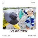 유포어촌체험마을 | [남해] 남해 갯벌체험 유포어촌체험 마을 개막이(맨손 고기잡이), 조개 캐기 이용정보, 비용, 준비물