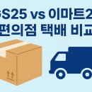 지에스(GS)25 내동한진점 | GS25와 이마트24 편의점 택배 비교(요금/제한/접수 절차)