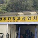 365자동차공업사 이미지