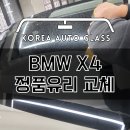 BMW X4 앞유리돌빵 돌튐 신속하게 수리해드린 후기 이미지