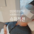 슈퍼그뤠잇 | 안산 리프팅 관리 노화관리 스킨그레잇 슈퍼젝션 후기