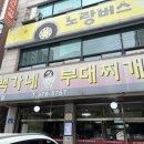 백가네부대찌개 이미지