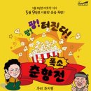 폭소 춘향전 이미지