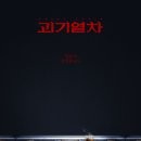 착한괴기