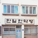 한일한약방 네이버블로그