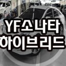 YF쏘나타 하이브리드 구입 이미지