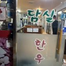 담실한우
