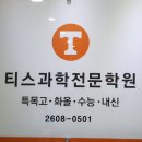 티스과학전문학원