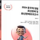 2024 윤우혁 헌법 최신판례 및 최신판례 모의고사,윤우혁,박영사 이미지