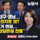 [허재현의 정치뉴탐사] 서울·부산·울산·대구·경남...민주당 격전지로 왜? / 평택을 진흙탕 선거 변질 (초대손님-김한나 민주당 대변인 이미지