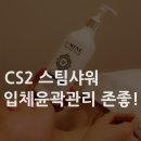 씨스투(CS2)에스테틱 이미지
