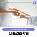 내포간호학원