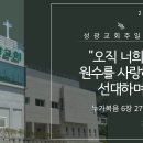 "오직 너희는 원수를 사랑하고 선대하며" 누가복음 6장 27-36절 (24.09.29 오전) 이미지