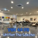 유에이치플랫더속초 이미지