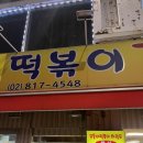 모퉁이 | 노량진 혼밥 맛집 l 모퉁이 떡볶이 내돈내산 후기