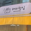 해피떡집