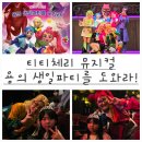가족뮤지컬 티티체리-용의 생일파티를 도와라 | 티티체리 뮤지컬 용의 생일파티를 도와라: 어린이, 키즈, 공연, 올림픽공원, 우리금융아트홀, 주차...