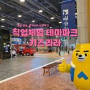 전남낙농농협광주지점 앞 | 직업체험 테마파크 화순 키즈라라 할인정보 체험팁 (vs키자니아)