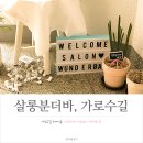 실력으로 승부하는 가로수길 살롱 분 더 바