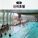 신라사우나 | 서울 신라호텔 실내 수영장 사우나 자쿠지 이용 후기 가격 모자 호캉스