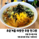 안동 용상 맛집 아이들도 맛있게 먹는 가성비 좋은 우동 한그릇(한사발우동,내돈내산)