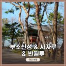 부여(임천)-16 | 충남 부여 부소산 산행 &lt;부소산성 &amp; 사자루 &amp; 반월루&gt; 방문 및 사진촬영