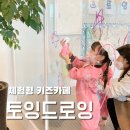 토잉드로잉