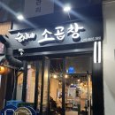 순자네식당 | [ 영등포곱창맛집 ] 신길동식당 &#39;순자네소곱창&#39; 추천후기