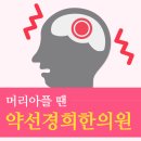 약선경희한의원 이미지