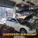 보쉬 청학오토랜드 별내수입차정비 잘하는곳 엔진오일교체후기