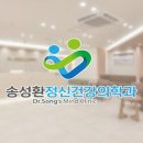 송성환정신건강의학과