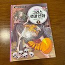 색다르게 읽는 그리스 신화 | 유치원생 초등학생 필독서 미래엔 아이세움 처음읽는 그리스로마신화 후기