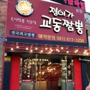 정이가교동짬뽕