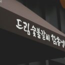 드림숯불갈비