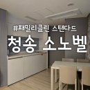 대명송어 | 청송 소노벨(대명리조트) 패밀리클린 스탠다드 내돈내산 후기