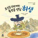 ＜조선을 쥐락펴락, 묵적골 샌님 허생 - 허생전＞//이규희 글/ 김이조 그림/ 키위북스 /2026-03-10 이미지