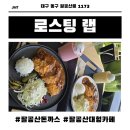 로스팅랩 | 대구 팔공산 맛집 가성비에 뷰까지 다 잡은 수제 돈까스 전문 '로스팅랩' 방문 후기