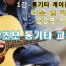 초보 통기타강좌 이미지