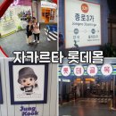 버스정류장(롯데몰) | 자카르타 속 작은 한국느낌 롯데몰 Lotte mall