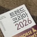 복지코리아 | AI 시대, 인간의 감정을 지켜내는 법<트렌드코리아 2026>_복지도서로 읽은 솔직 후기