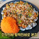 죽백동 맛집 꼬막만세 평택 만세로 본점 재방문 후기